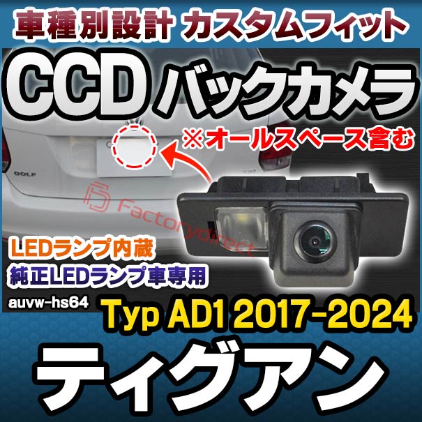 rc-auvw-hs64 Tiguan ティグアン (Typ AD1 2017.01-2024 H29.01-R06 ※オールスペース含む) VW フォルクスワーゲン SONY CCD バックカメラ 純正ナンバー灯交換タイプ (バック カメラ 車載用バックカメラ CCDバックカメラ CCDカメラ リアカメラ ライセンスランプ)の通販は 24,336円