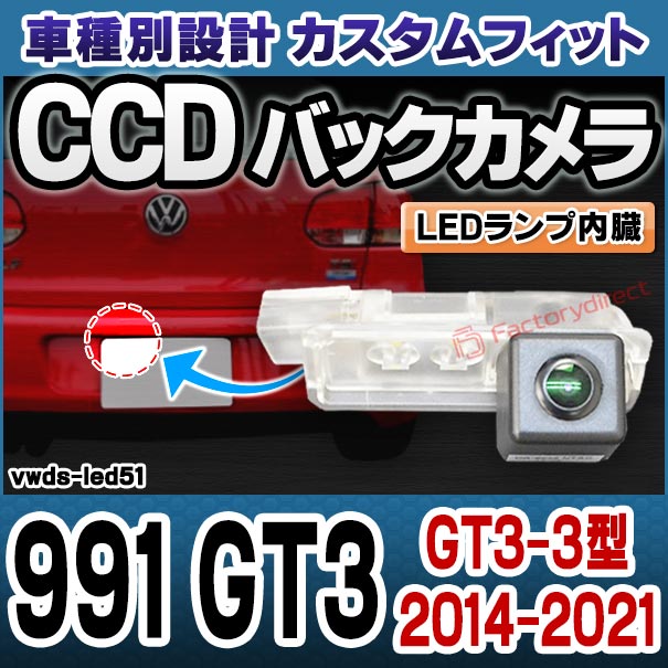 rc-vwds-led51 Porsche ポルシェ 991 GT3 (GT3-3型 2014-2021 H26-R03) 車種別設計 CCDバックカメラキット 純正ナンバー灯交換タイプ (車 車載カメラ バックカメラ リアカメラ CCDカメラ リアパーツ ライセンスランプ 交換 バックビューカメラ 取付 camera)の通販は