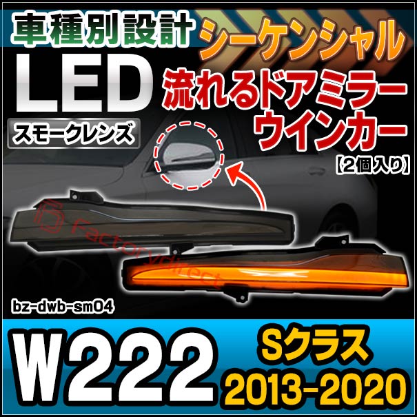 ll-bz-dwb-sm04 (シーケンシャル点灯 スモークレンズ) Sクラス W222 (2013-2020 H25-R02) MercedesBenz メルセデスベンツ LEDドアミラーウインカーランプ 流星点灯 (ウインカー ウィンカー シーケンシャルウインカー ランプ 流れる ライト ドレスアップ)