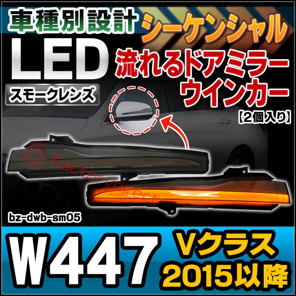 ll-bz-dwb-sm05 (シーケンシャル点灯 スモークレンズ) Vクラス W447 (2015以降 H27以降) MercedesBenz メルセデスベンツ LEDドアミラーウインカーランプ 流星点灯 (ウインカー ウィンカー シーケンシャルウインカー ランプ 流れる ライト ドレスアップ)