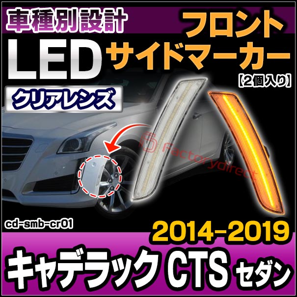 ll-cd-smb-cr01 (ON-OFF点灯 クリアーレンズ) Cadillac キャデラック CTS セダン(2014-2019 H26-R01) LEDフロントサイドマーカー (led 車 カスタムパーツ ドレスアップ ガーニッシュ ledサイドマーカー フロント 外装灯 サイド マーカー サイドランプ)