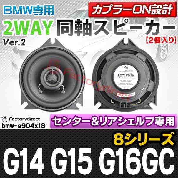 fd-bmw-e904x18 Ver.2 (センター&リアシェルフ専用) BMW 8シリーズ G14 G15 G16GC カプラーON設計 4inch 10cm 2WAY 純正交換コアキシャル同軸スピーカー (車 カスタム パーツ オーディオ カースピーカー 車載スピーカー 車用スピーカー ステレオ 内装)の通販は
