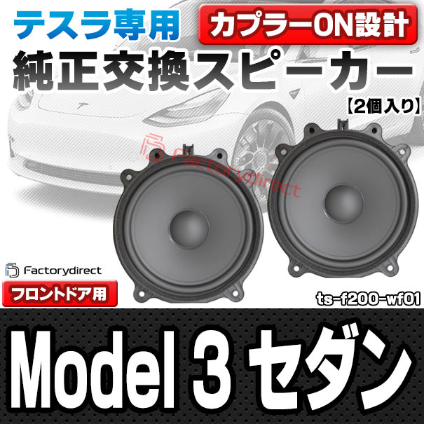 fd-ts-f200-wf01 (フロントドア専用) Tesla テスラ Model 3 モデル・スリー セダン 純正交換 トレードイン スピーカー カプラーON (簡単取付 カースピーカー カーオーディオ 交換用 音質向上 オーディオ カスタム パーツ 車内 ドレスアップ)