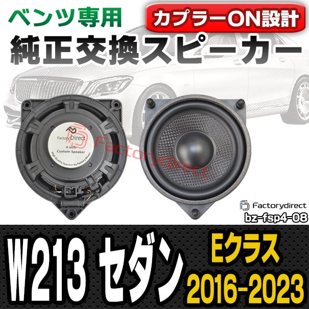 fd-bz-fsp4-08 Eクラス W213 セダン (2016-2023 H28-R05) メルセデスベンツ 純正交換スピーカー カプラーON トレードイン (車 スピーカー カースピーカー カーオーディオ アクセサリー 交換用 カスタムパーツ 車載スピーカー 音質向上 speaker 内装 取り付け)の通販は