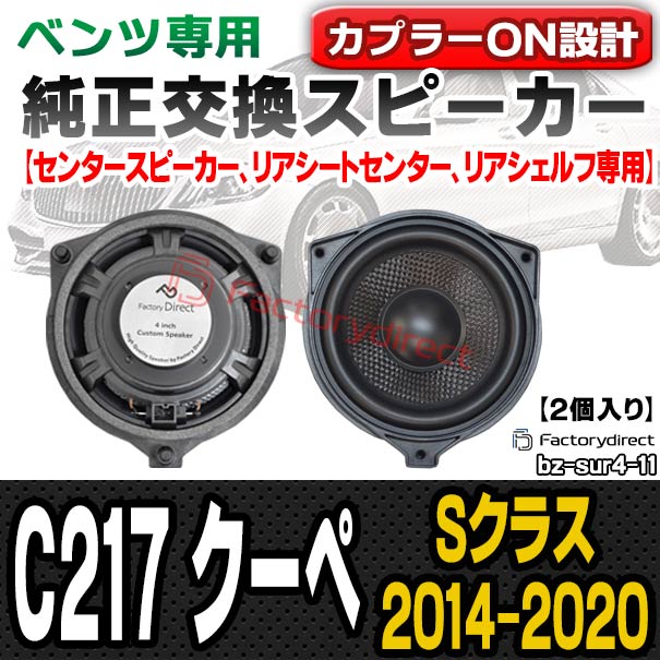 (スピーカー祭) fd-bz-sur4-11 Sクラス C217 クーペ (2014.10-2020 H26.10-R02) (フロントセンター,リアシェルフ,リアシートセンター専用スピーカー 2個入り) MercedesBenz メルセデスベンツ 純正交換スピーカー カプラーONトレードイン (車用品 カースピーカー)の通販は