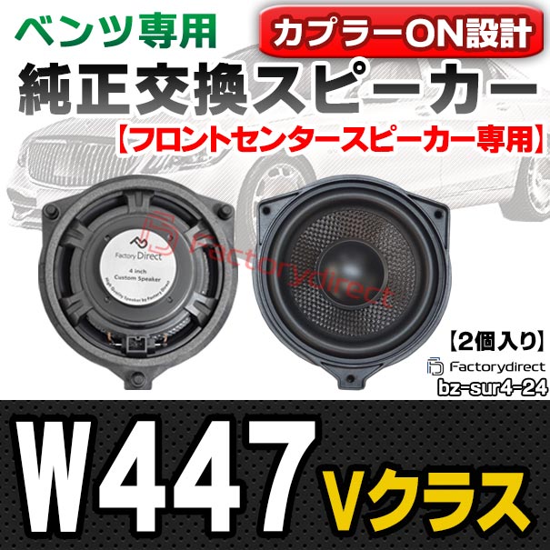 (スピーカー祭) fd-bz-sur4-24 Vクラス W447 (2014.01以降 H26.01以降) (フロントセンター専用スピーカー 2個入り) MercedesBenz メルセデスベンツ 純正交換スピーカー カプラーONトレードイン (車用品 カースピーカー カーオーディオ 車載用スピーカー 音質向上)の通販は