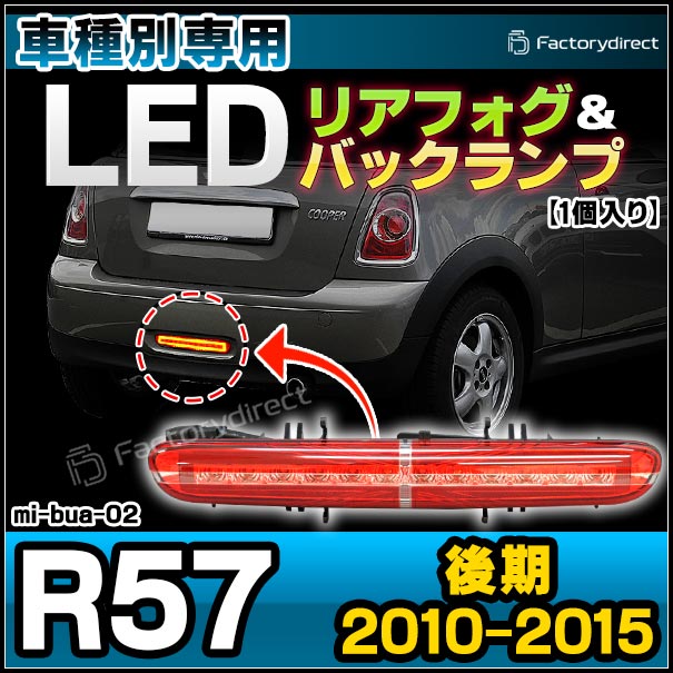 ll-mi-bua02 MINI R57 Cabrio カブリオレ(後期 2010.08-2015 H22.08-H27) LEDリアフォグ＆バックランプ 純正交換 (リアフォグランプ ストップランプ フォグライト フォグランプ リア ブレーキランプ ブレーキ灯 バックライト サードランプ カスタム パーツ)の通販は