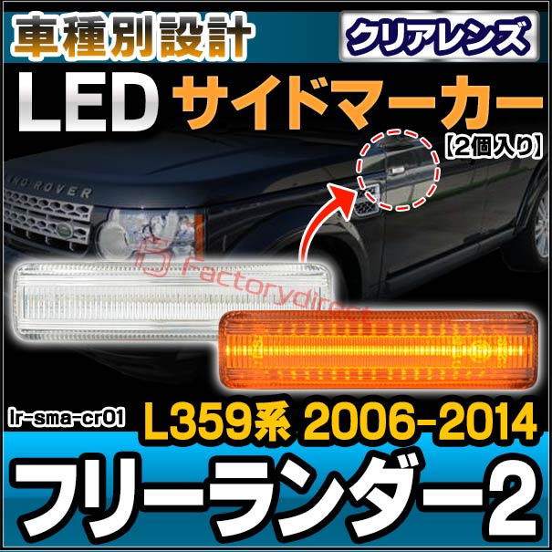 ll-lr-sma-cr01 (ON-OFF点灯 クリアーレンズ) LR2 Freelander2 フリーランダー2 (L359系 2006-2014 H18-H26) LandRover ランドローバー LEDサイドマーカー ウインカーランプ (車用品 カスタム パーツ LED ウィンカー ウインカー ライト ランプ 外装ランプ 自動車) 6,216円