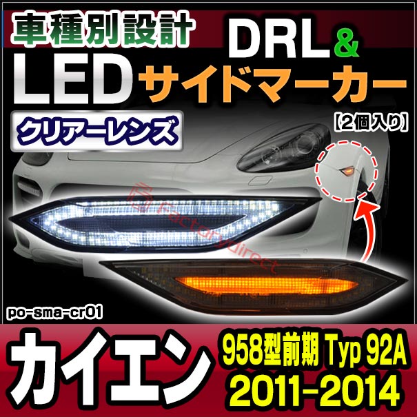 ll-po-sma-cr01 (ON-OFF点灯 クリアレンズ) Cayenne カイエン (958型前期 Typ 92A 2011-2014 H23-H26) LED デイライト DRL & サイドマーカー LEDウインカー (LED ディライト LEDウィンカー カスタムパーツ 車用品 カスタム 外装灯 パーツ ドレスアップ)の通販は