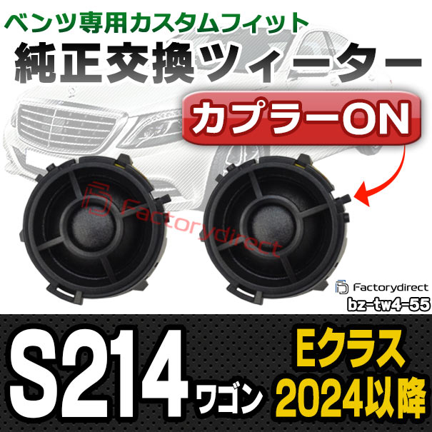 fd-bz-tw4-55 Eクラス S214 ワゴン (2024以降 R06以降) MercedesBenz 