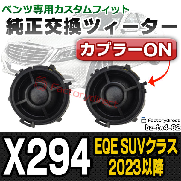 fd-bz-tw4-62 EQE SUVクラス X294 (2023.08以降 R05.08以降) MercedesBenz メルセデスベンツ 純正交換 ツィーター カプラーONトレードイン (車 スピーカー カースピーカー ツィーター ツイーター カーオーディオ カスタム パーツ 車載スピーカー ドレスアップ)の通販は 11,800円