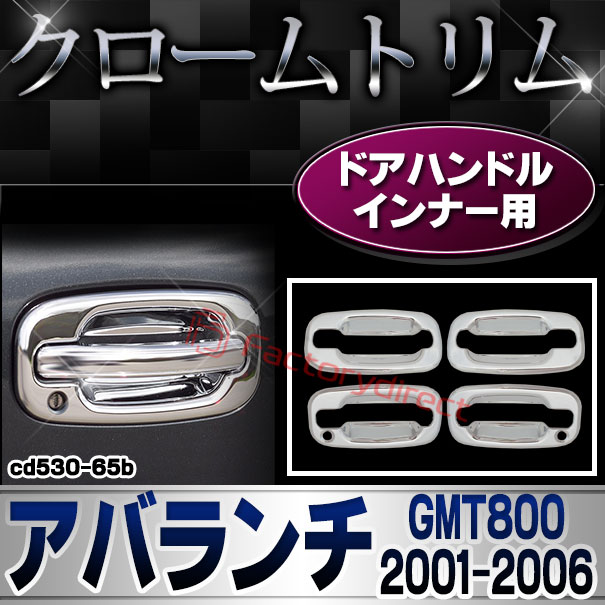ri-cd530-65b ドアノブインナー用 Chevrolet Avalanche シボレー アバランチ (GMT800 2001-2006 H13-H18) クロムメッキトリム ガーニッシュ カバー (クロームパーツ ドレスアップ 車 カスタム カー用品 アメ車 車パーツ ドアミラー ミラー カバー クロームメッキ)