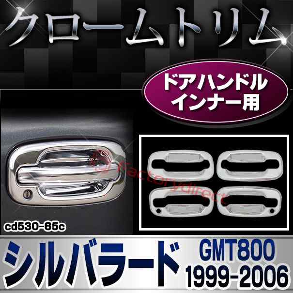 ri-cd530-65c ドアノブインナー用 Chevrolet Silverado シボレーシルバラード (GMT800 1999-2006 H11-H18) クロームメッキ トリム カバー ガーニッシュ (カスタム クロームメッキ ドレスアップ アメ車 改造 custom 車用品 カーパーツ ABS樹脂製 カーミラー)の通販は