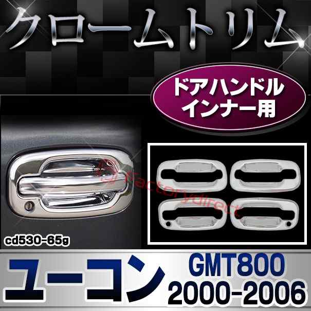 ri-cd530-65g ドアノブインナー用 GMC Yukon ユーコン (GMT800 2000-2006 H12-H18) クロムメッキトリム メッキカバー ガーニッシュパーツ (カスタム クロームメッキ ドレスアップ 車パーツ 車用品 カー用品 ABS樹脂製 ミラー カーミラー ドアミラー)の通販は 9,600円