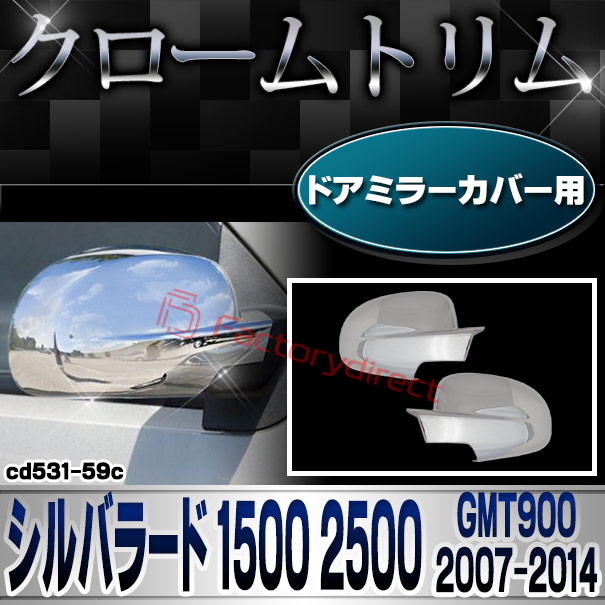 ri-cd531-59c ドアミラーカバー用 Chevrolet Silverado シボレーシルバラード1500 2500 (GMT900 2007-2014 H19-H26) クロームメッキ クロムパーツ ガーニッシュカバー (メッキカバー ドアミラー ミラーカバー 簡単取付 ドレスアップ 車 ミラー カスタム パーツ)