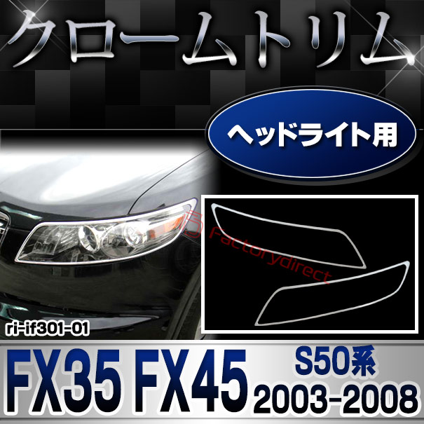 ri-if301-01 ヘッドライト用 Infiniti インフィニティ FX35 FX45 (S50 2003-2008 H15-H20) 日産 NISSAN クロームメッキトリム ガーニッシュ カバー ( ヘッドライトカバー ヘッドランプ カバー メッキ クロムメッキ 外装 フロントガーニッシュ ドレスアップ 車用品 )