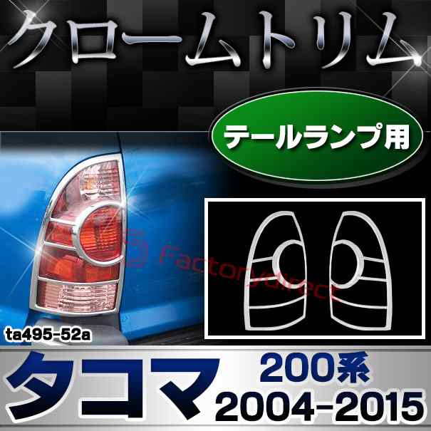 ri-ta495-52a テールライト用 Tacoma タコマ(200系 2004.09-2015.08 H16.09-H27.08) トヨタ TOYOTA クロームメッキトリム ガーニッシュ カバー (テールライトガーニッシュ テールランプトリム 外装 アクセサリー ドレスアップ 車 カーパーツ カスタムパーツ) 9,050円