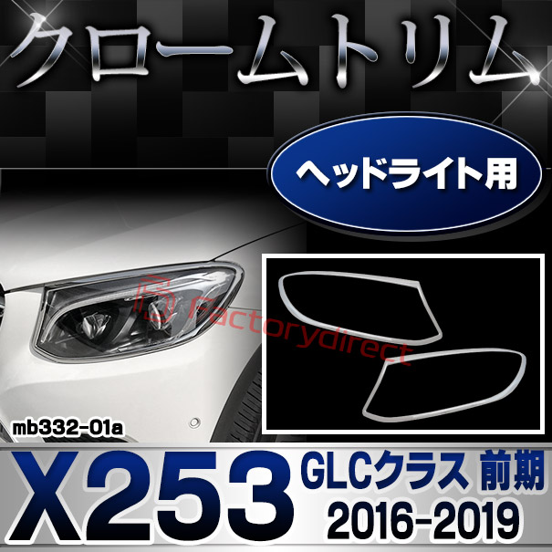 ri-mb332-01 ヘッドライト用 GLCクラス X253 (前期 2016.02-2019.09