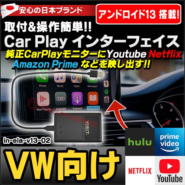 in-ela-v13-02 VISIT社製 CarPlay アダプター インターフェイス (アンドロイド13.0搭載) (フォルクスワーゲン向け AppleCarPlay搭載車)Youtube Netfix Amazon Prime (インターフェース 車 モニター アダプタ 車内 Android パーツ ストリーミング )