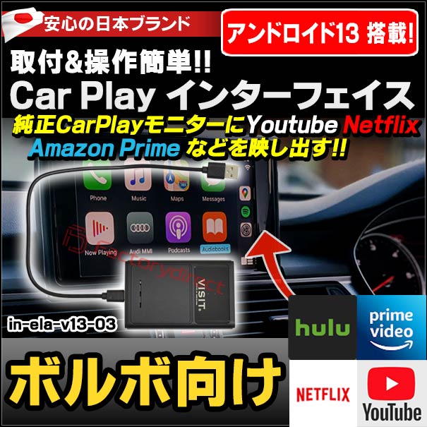 in-ela-v13-03 VISIT社製 CarPlay アダプター インターフェイス (アンドロイド13.0搭載) (ボルボ向け AppleCarPlay搭載車)Youtube Netfix Amazon Prime (インターフェース 車 モニター アダプタ 車内 Android パーツ ストリーミング )