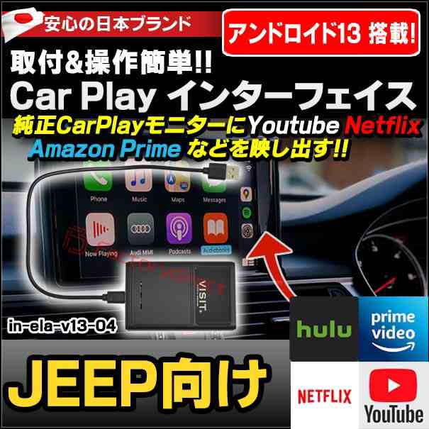 in-ela-v13-04 VISIT社製 CarPlay アダプター インターフェイス (アンドロイド13.0搭載) (JEEP向け AppleCarPlay搭載車)Youtube Netfix Amazon Prime (インターフェース 車 モニター アダプタ 車内 Android パーツ ストリーミング )の通販は