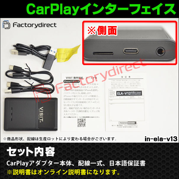 in-ela-v13-12 VISIT社製 CarPlay アダプター インターフェイス