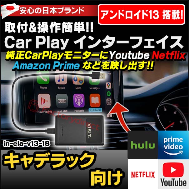 in-ela-v13-18 VISIT社製 CarPlay アダプター インターフェイス (アンドロイド13.0搭載) (キャデラック向け AppleCarPlay搭載車)Youtube Netfix Amazon Prime (インターフェース 車 モニター アダプタ 車内 Android パーツ ストリーミング )