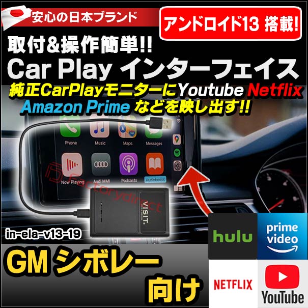 in-ela-v13-19 VISIT社製 CarPlay アダプター インターフェイス (アンドロイド13.0搭載) (GM シボレー向け AppleCarPlay搭載車)Youtube Netfix Amazon Prime (インターフェース 車 モニター アダプタ 車内 Androidパーツ ストリーミング )