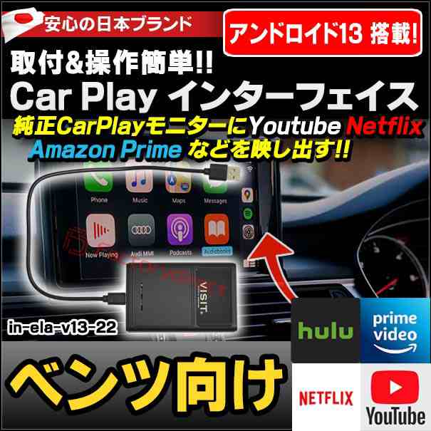 in-ela-v13-22 VISIT社製 CarPlay アダプター インターフェイス (アンドロイド13.0搭載) (BENZ ベンツ向け AppleCarPlay搭載車)Youtube Netfix Amazon Prime (インターフェース 車 モニター アダプタ 車内 Android パーツ ストリーミング )の通販は