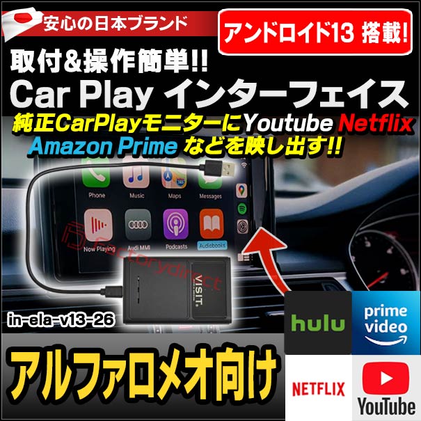 in-ela-v13-26 VISIT社製 CarPlay アダプター インターフェイス (アンドロイド13.0搭載) (アルファロメオ向け AppleCarPlay搭載車)Youtube Netfix Amazon Prime (インターフェース 車 モニター アダプタ 車内 Android パーツ ストリーミング )