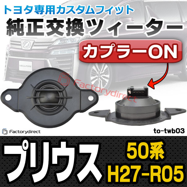 (スピーカー祭) fd-to-twb03 Prius プリウス(50系 H27.11-R05.01 2015.11-2023.01) TOYOTA トヨタ ツィーター カプラーONトレードイン (車 ツイーター カースピーカー スピーカー カーステレオ カーオーディオ 自動車 内装 車内 トレードインスピーカー カスタム) 5,823円
