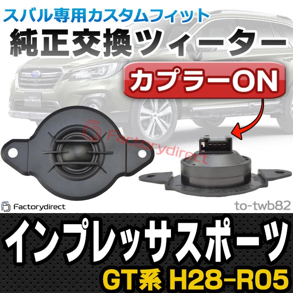 (スピーカー祭) fd-to-twb82 IMPREZA SPORT インプレッサスポーツ (GT系 H28.10-R05.04 2016.10-2023.04) SUBARU スバル ツィーター カプラーONトレードイン (車 ツイーター カースピーカー スピーカー カーステレオ カーオーディオ 自動車 車内 取り付け)