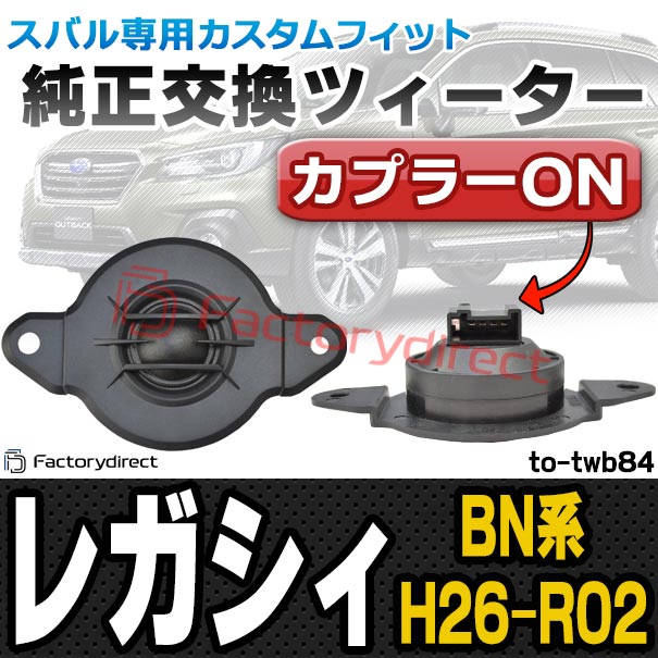 (スピーカー祭) fd-to-twb84 LEGACY レガシィ (BN系 H26.10-R02.07 2014.10-2020.07) SUBARU スバル ツィーター カプラーONトレードイン (車 ツイーター カースピーカー スピーカー カーステレオ カーオーディオ 自動車 車内 トレードインスピーカー 取り付け)