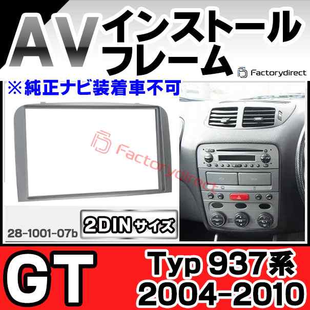 ac-al28-1001-07b 2DIN AVインストールキット Alfa Romeo アルファロメオ GT (Typ 937系 2004-2010 H16-H22※純正ナビ装着車不可) ナビ取付フレーム ヨーロッパ 欧州EUブランド工場製造 (欧州車 カスタム パーツ カーナビ 車内 ナビフレーム 内装 ドレスアップ)
