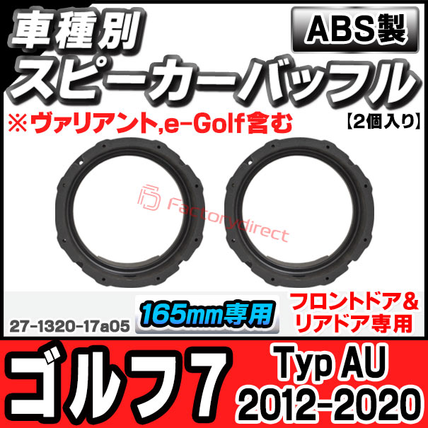 ac-sp27-1320-17a05 (フロントドア＆リアドア専用) Golf Mk7 ゴルフ7 (Typ AU 2012-2020 H25-R02 ※ヴァリアント,e-Golf含む) (165mm 6.5inch用) VW フォルクスワーゲン ABSインナーバッフルボード スピーカーアダプター ヨーロッパ 欧州EUブランド工場製造 5,166円