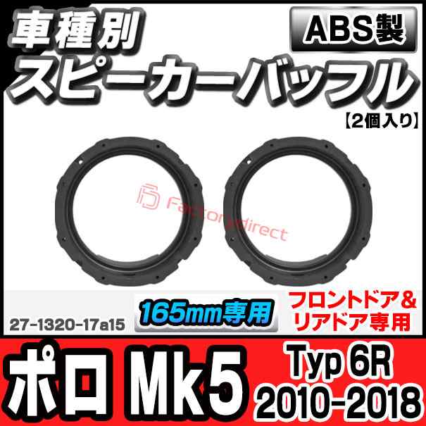 ac-sp27-1320-17a15 (フロントドア＆リアドア専用) Polo 5 ポロMk5 (Typ 6R 2010-2018 H22-H30) (165mm 6.5inch用) VW フォルクスワーゲン ABSインナーバッフルボード スピーカーアダプター ヨーロッパ 欧州EUブランド工場製造 (欧州車 EU バッフル 自動車)