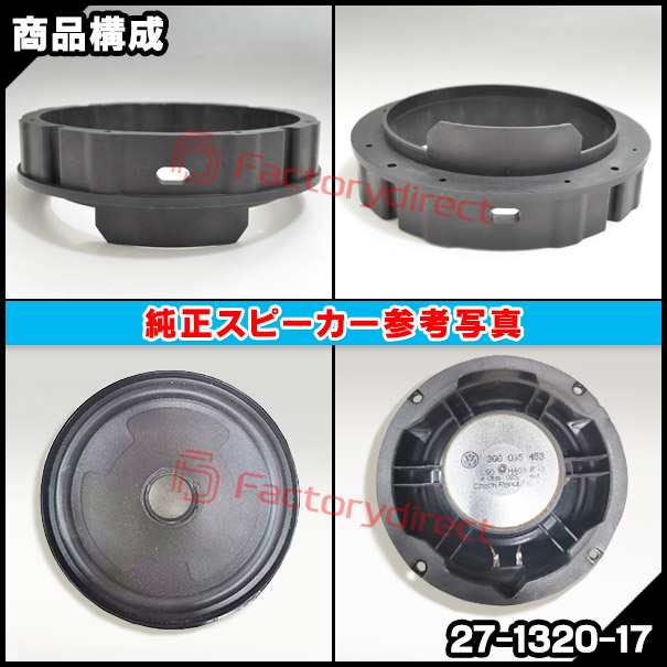 ac-sp27-1320-17a15 (フロントドア＆リアドア専用) Polo 5 ポロMk5 (Typ 6R 2010-2018 H22-H30) (165mm 6.5inch用) VW フォルクスワーゲン ABSインナーバッフルボード スピーカーアダプター ヨーロッパ 欧州EUブランド工場製造 (欧州車 EU バッフル 自動車)