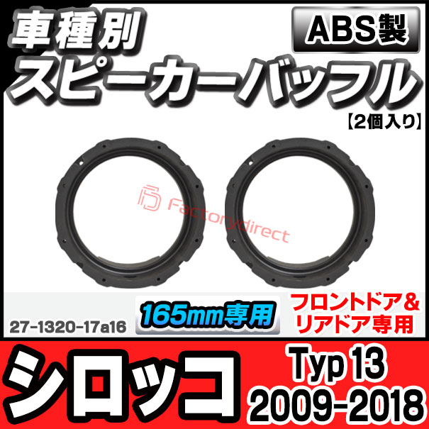 ac-sp27-1320-17a16 (フロントドア＆リアドア専用) Scirocco シロッコ (Typ 13 2009-2018 H21-H30) (165mm 6.5inch用) ABSインナーバッフルボード スピーカーアダプター ヨーロッパ 欧州EUブランド工場製造 (欧州車 EU バッフル カーパーツ オーディオ くるま) 5,229円