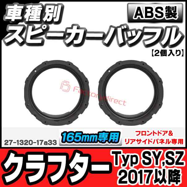 ac-sp27-1320-17a33 (フロントドア&リアサイドパネル専用) Crafter クラフター (Typ SY,SZ 2017以降 H29以降) (165mm 6.5inch用) VW フォルクスワーゲン ABSインナーバッフルボード スピーカーアダプター ヨーロッパ 欧州EUブランド工場製造 (欧州車 EU)の通販は