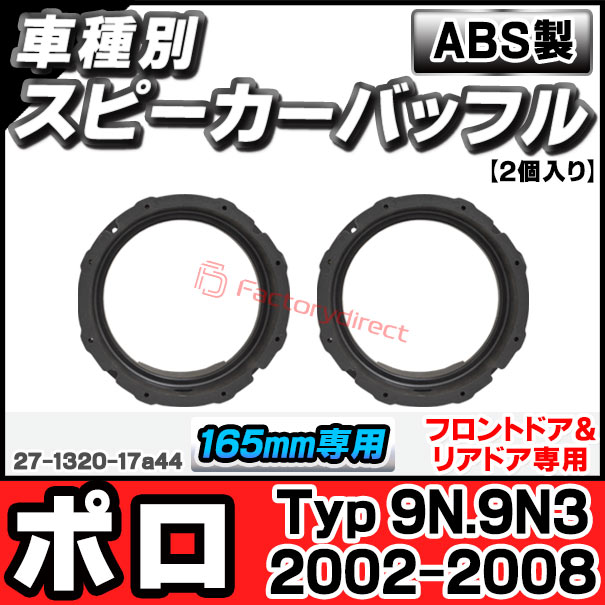 ac-sp27-1320-17a44 (フロントドア＆リアドア専用) Polo Mk4 ポロ (Typ 9N.9N3 2002-2008 H14-H20) (165mm 6.5inch用) VW フォルクスワーゲン ABSインナーバッフルボード スピーカーアダプター ヨーロッパ 欧州EUブランド工場製造 (欧州車 EU バッフル)