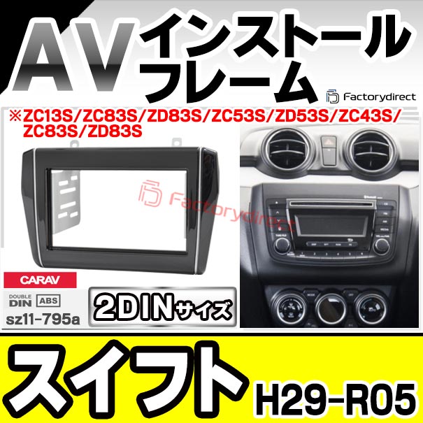 ca-sz11-795a  2DIN AVインストールキット Swift スイフト(H29.01-R05.11 2017.01-2023.11 ※ZC13S/ZC83S/ZD83S/ZC53S/ZD53S/ZC43S/ZC83S/ZD83S) スズキ SUZUKI ナビ取付フレーム オーディオフェイスパネル (車パーツ オーディオ カーナビ 車内 内装)