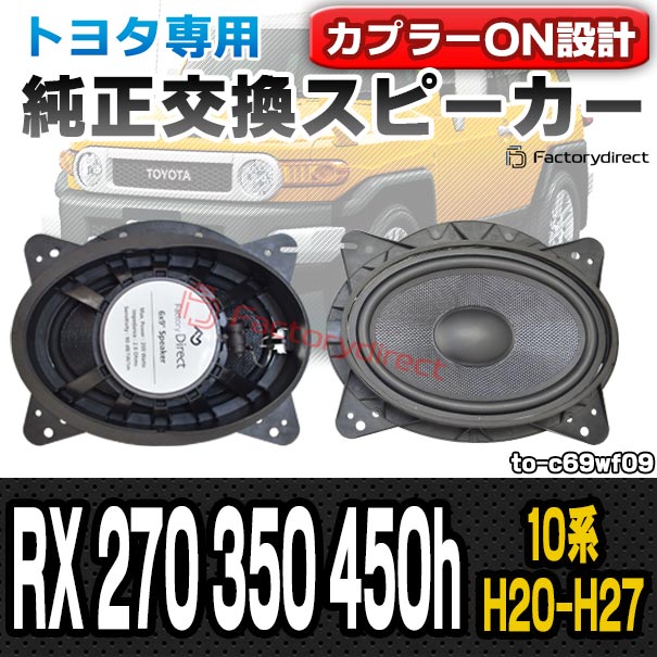 fd-to-c69wf09 RX 270 350 450h (10系 H20.12-H27.09 2008.12-2015.09