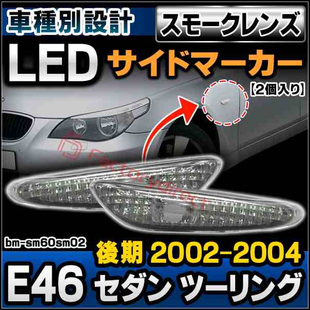 ll-bm-sm60sm02 (ON-OFF点灯 スモークレンズ) BMW 3シリーズ E46 セダン ツーリング (後期 2002-2004 H14-H16) ※M3 クーペ カブリオレ不可 サイドマーカー ウインカーランプ (車 カスタム パーツ アクセサリー 交換 ドレスアップ ウインカー ライト ランプ)の通販は 5,229円