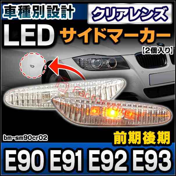 ll-bm-sm90cr02 (ON-OFF点灯 クリアーレンズ) BMW 3シリーズ E90 E91 E92 E93 (前期後期) LEDサイドマーカー ウインカーランプ (車 カスタム パーツ アクセサリー 交換 ドレスアップ ウインカー ライト ランプ ウィンカー 自動車 外装灯 サイドウインカー)の通販は