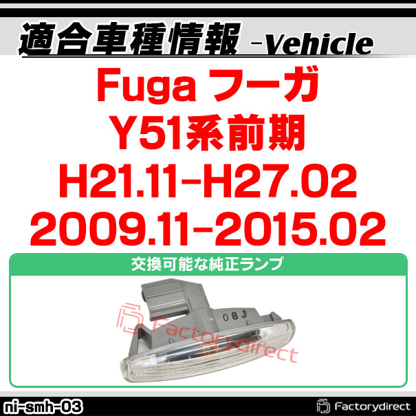 ll-ni-smh-cr03 (ON-OFF点灯 クリアーレンズ) Ver.2 Fuga フーガ (Y51系前期 H21.11-H27.02 2009.11-2015.02) 日産 NISSAN ニッサン LEDサイドマーカー LEDウインカー 純正交換 (車 カスタム サイドウインカー サイドランプ ウィンカー ドレスアップ カー用品)