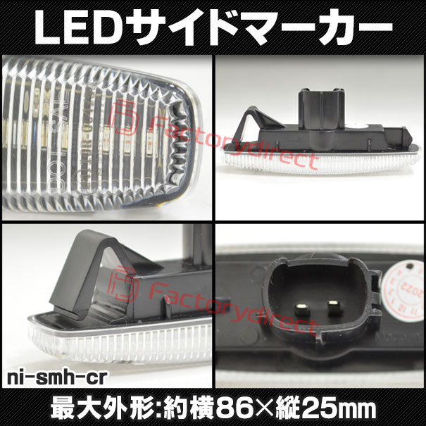 ll-ni-smh-cr03 (ON-OFF点灯 クリアーレンズ) Ver.2 Fuga フーガ (Y51系前期 H21.11-H27.02 2009.11-2015.02) 日産 NISSAN ニッサン LEDサイドマーカー LEDウインカー 純正交換 (車 カスタム サイドウインカー サイドランプ ウィンカー ドレスアップ カー用品)