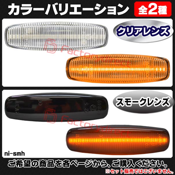 ll-ni-smh-cr03 (ON-OFF点灯 クリアーレンズ) Ver.2 Fuga フーガ (Y51系前期 H21.11-H27.02 2009.11-2015.02) 日産 NISSAN ニッサン LEDサイドマーカー LEDウインカー 純正交換 (車 カスタム サイドウインカー サイドランプ ウィンカー ドレスアップ カー用品)