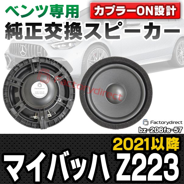 fd-bz-206fs-57 (フロント＆リアスピーカー用)  Maybach マイバッハ Z223 (2021.07以降 R03.07以降) MercedesBenz メルセデスベンツ 純正交換 スピーカー カプラーONトレードイン (車 スピーカー カースピーカー カーオーディオ カスタム パーツ 車載)の通販は