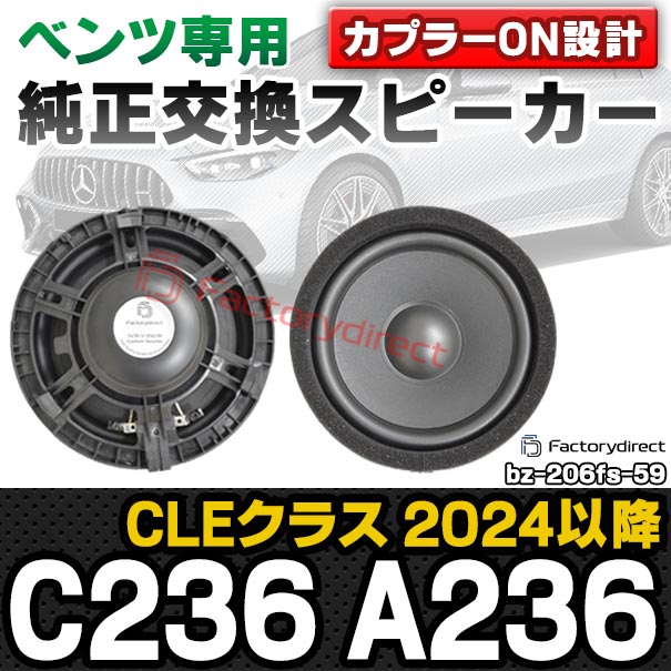 fd-bz-206fs-59 (フロント＆リアサイドスピーカー用)  CLEクラス C236 A236 (2024以降 R06以降) MercedesBenz メルセデスベンツ 純正交換 スピーカー カプラーONトレードイン (車 スピーカー カースピーカー カーオーディオ カスタム パーツ 車載スピーカー)の通販は