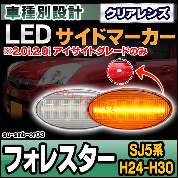 ll-su-smb-cr03 (ON-OFF点灯 クリアーレンズ) Forester フォレスター (SJ5系 H24.11-H30.06 2012.11-2018.06 ※2.0i.2.0i アイサイトグレードのみ) SUBARU スバル LEDサイドマーカー (車 カスタム パーツ led ウインカー ウィンカー 外装灯)の通販は